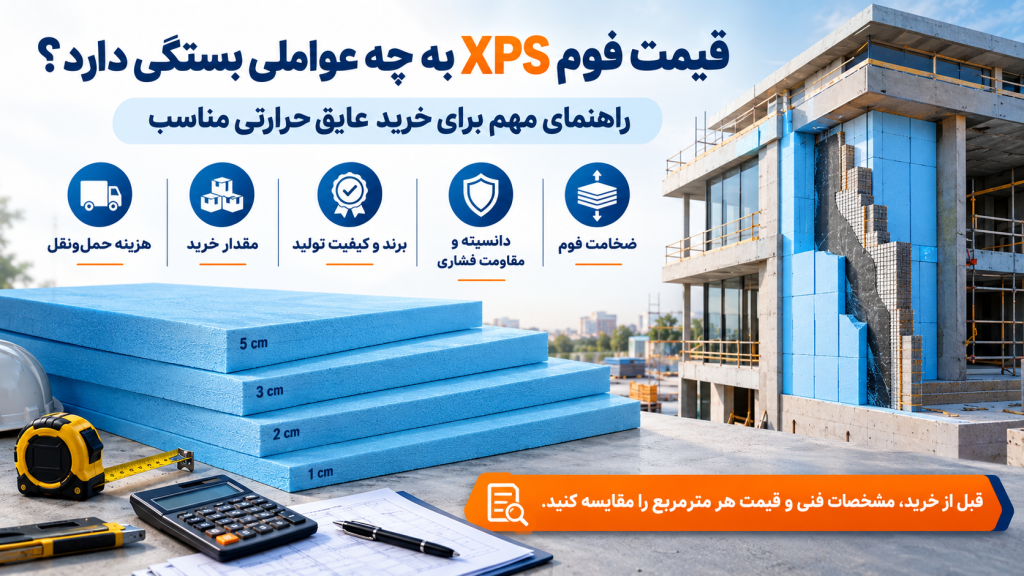 عوامل مؤثر بر قیمت فوم XPS