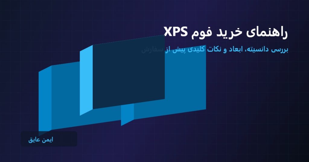ساختار سلول بسته و متراکم فوم XPS برای عایق حرارتی و رطوبتی